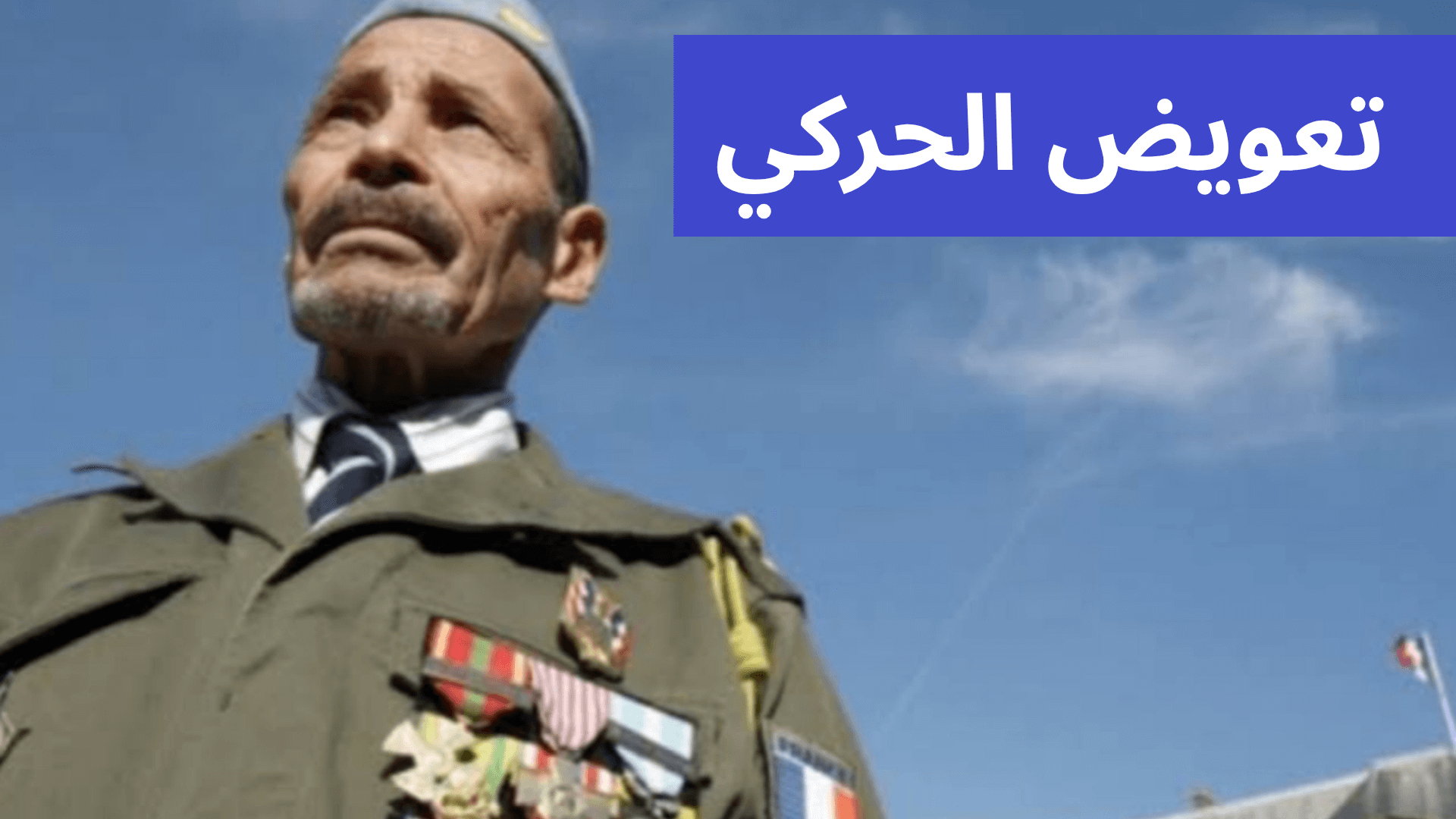تعويض الحركي