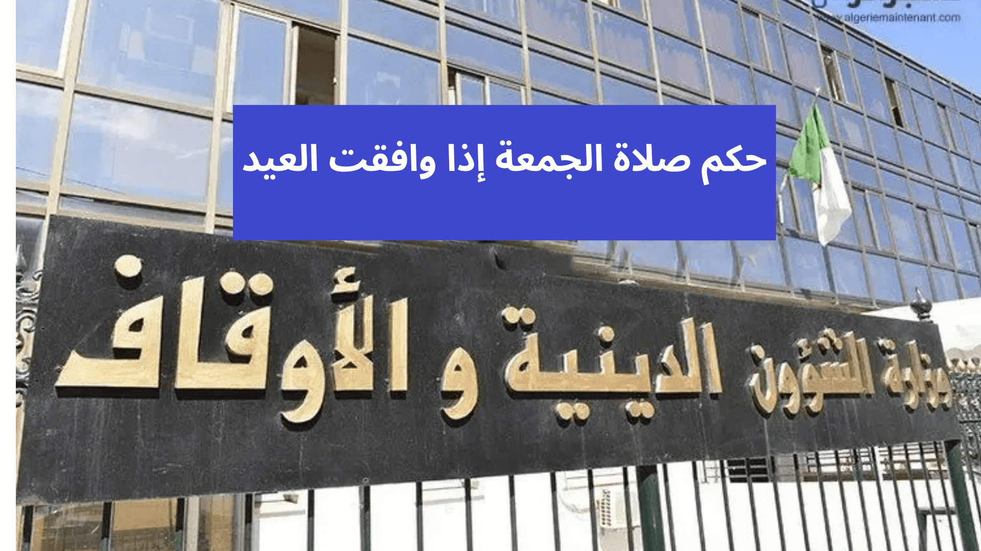 حكم صلاة الجمعة إذا وافقت العيد