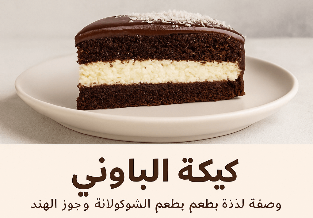 كيكة الباونتي